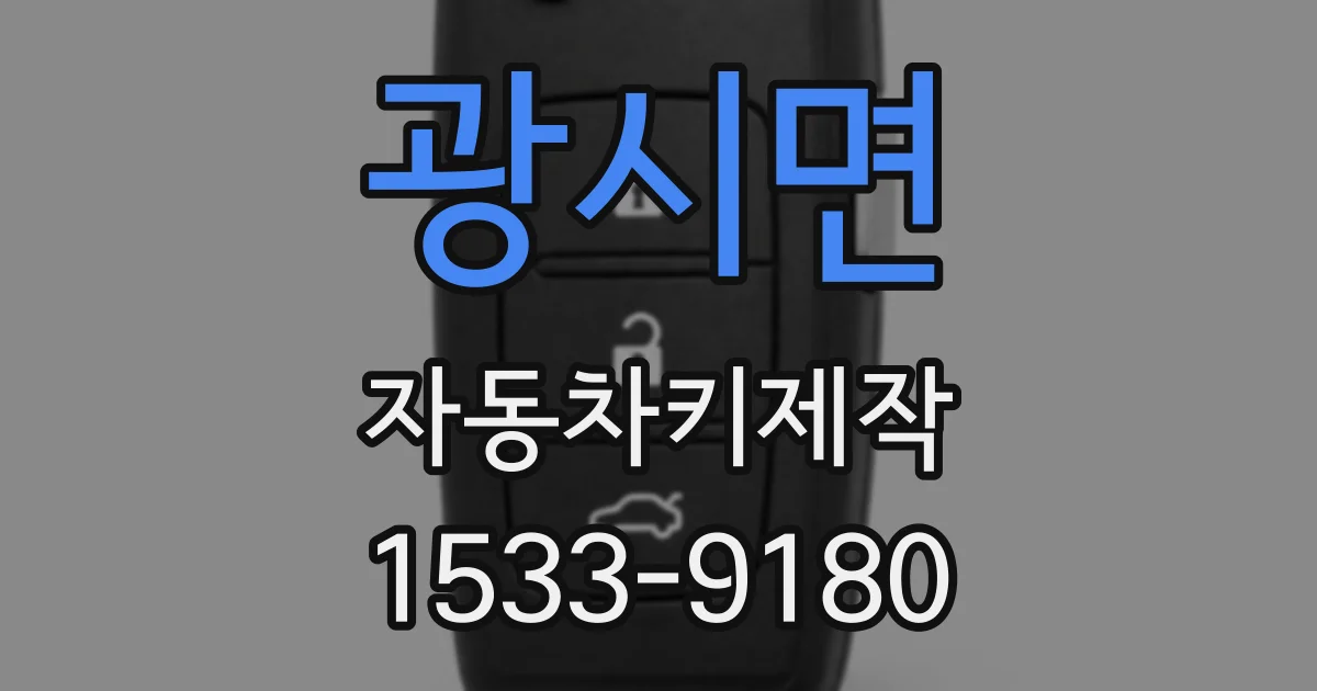 광시면 자동차키제작