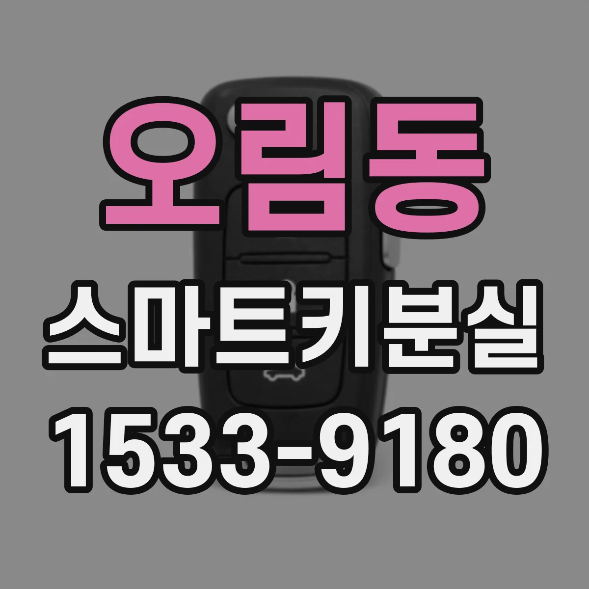 오림동 스마트키분실