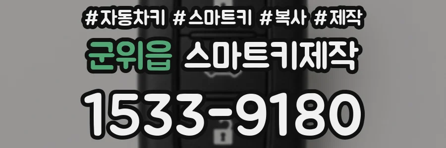 군위읍 스마트키제작