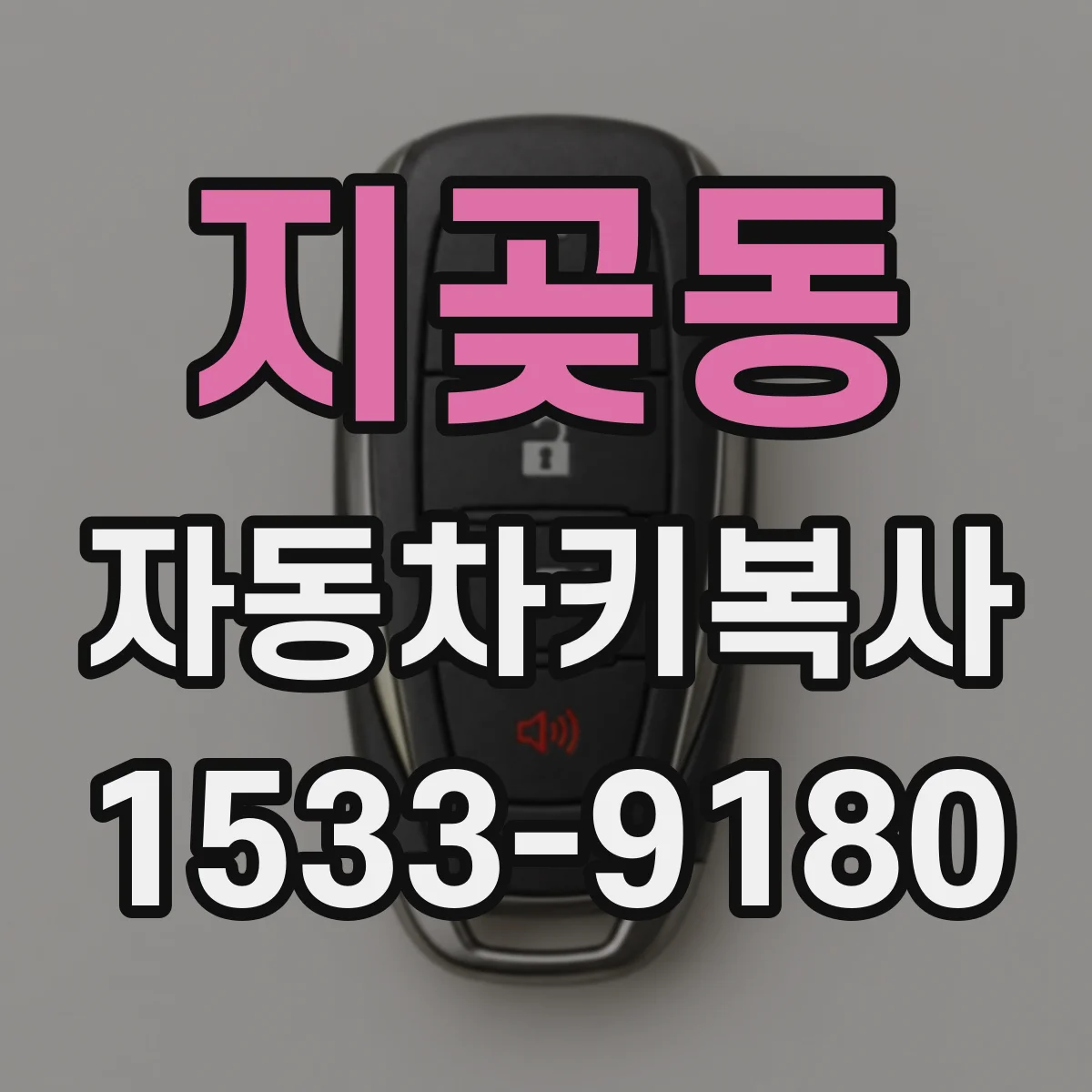 지곶동 자동차키복사