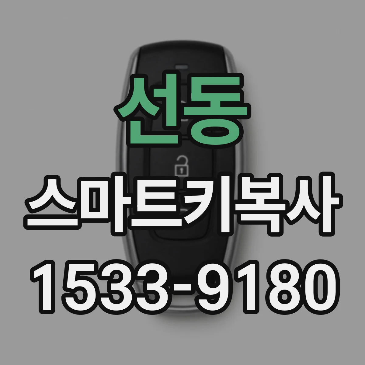선동 스마트키복사