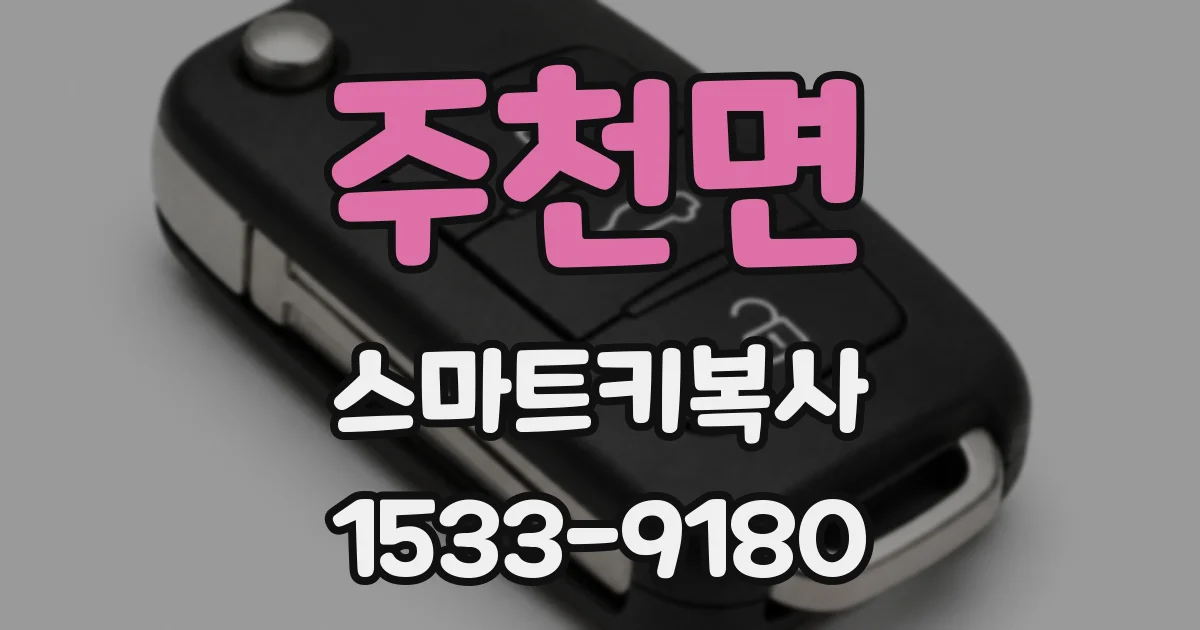 주천면 스마트키복사