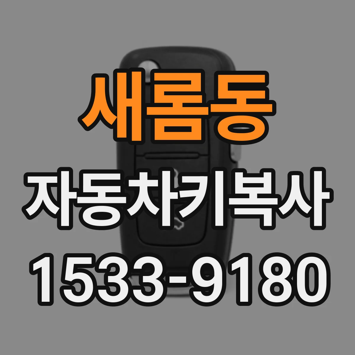 새롬동 자동차키복사