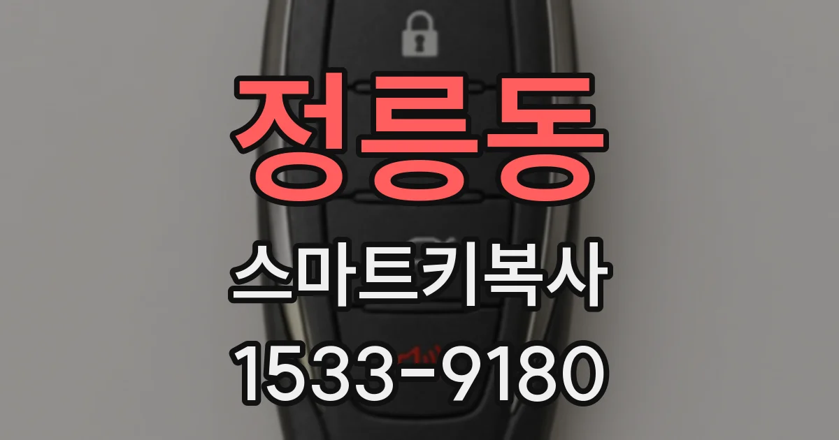 정릉동 스마트키복사