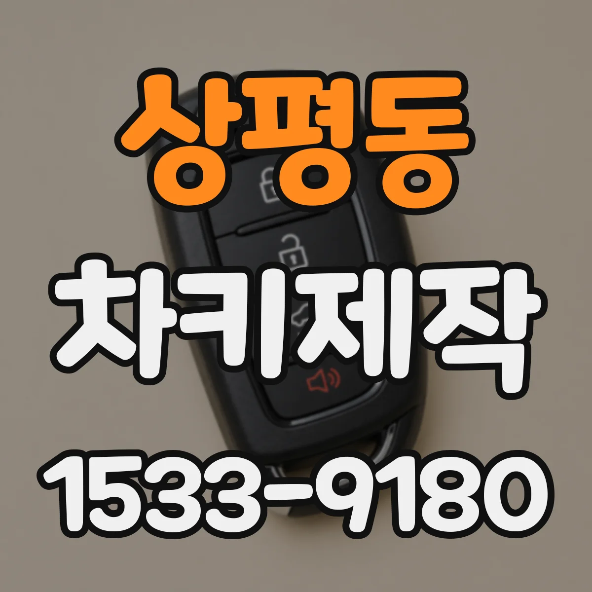 상평동 차키제작