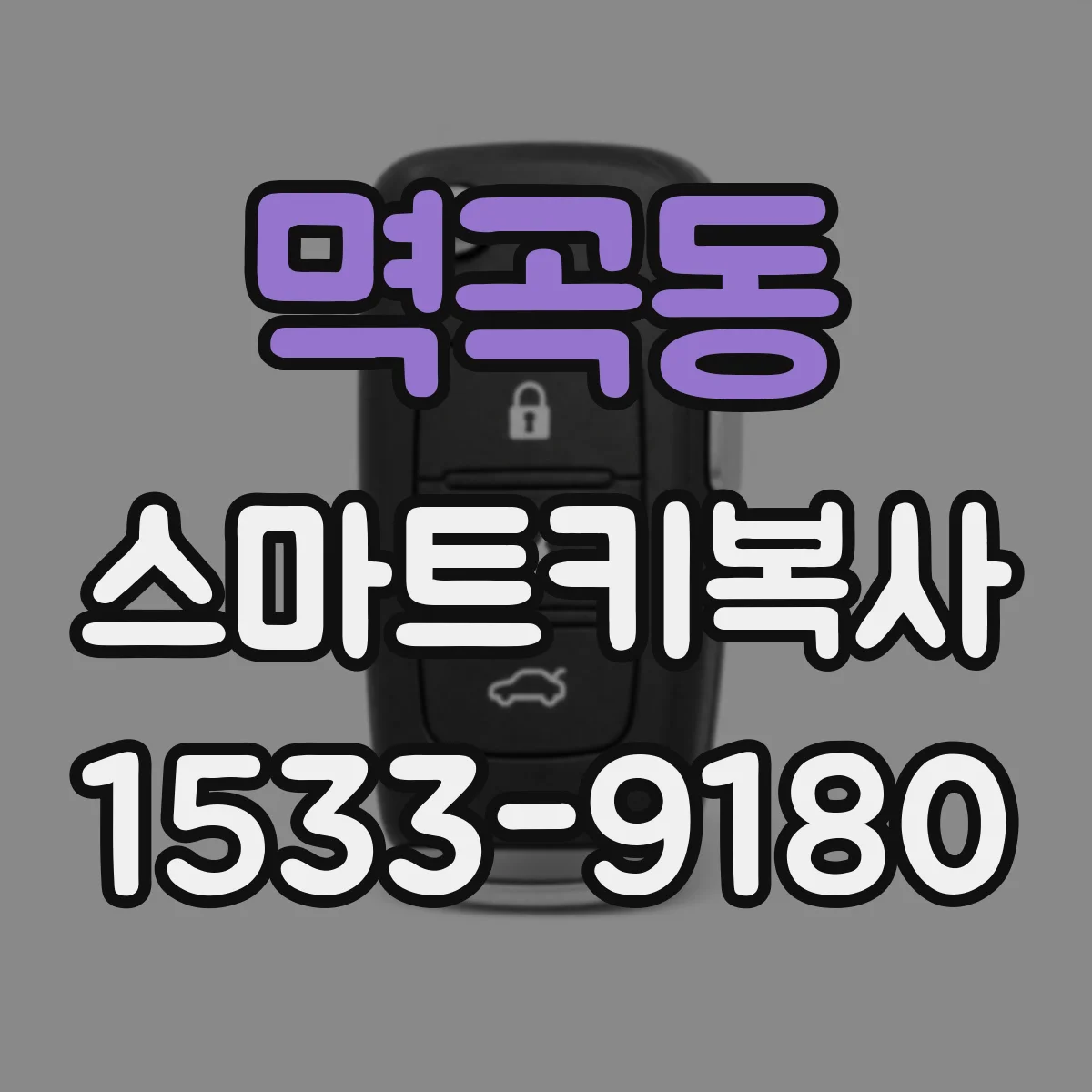 멱곡동 스마트키복사