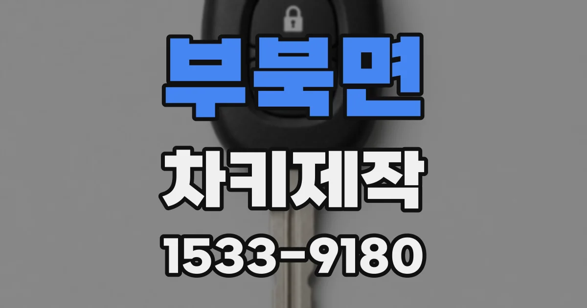 부북면 차키제작