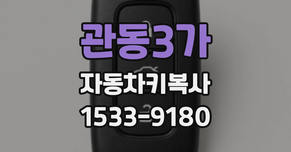 관동3가 자동차키복사