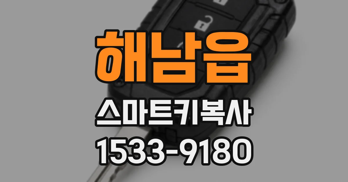 해남읍 스마트키복사