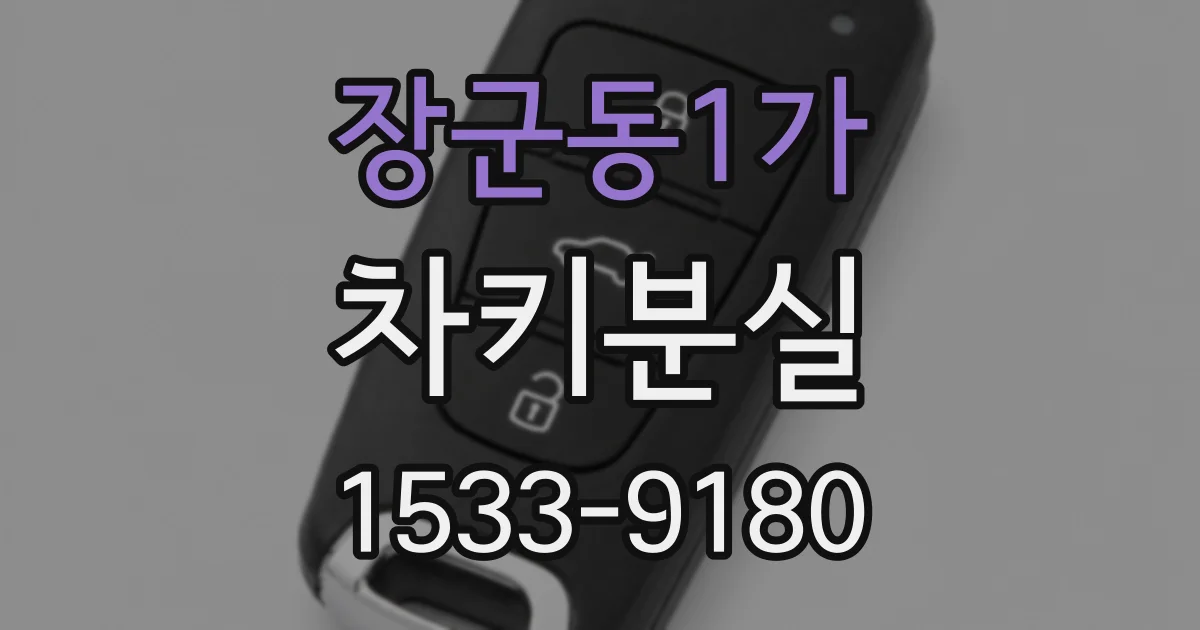 장군동1가 차키분실