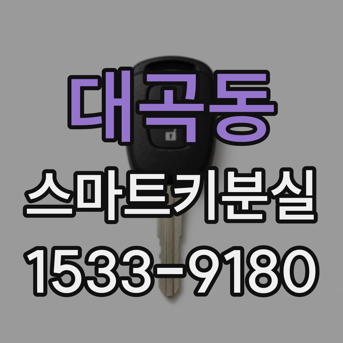 대곡동 스마트키분실