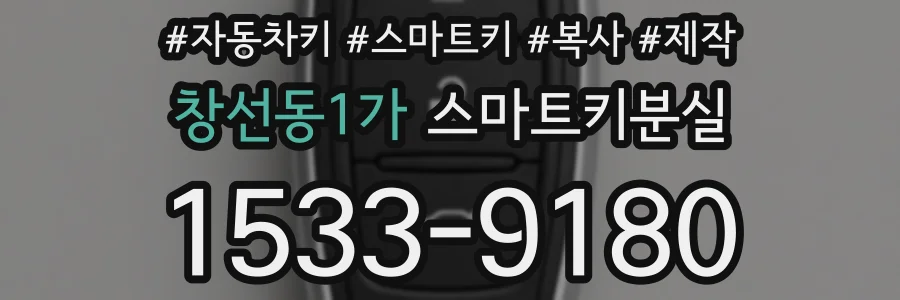 창선동1가 스마트키분실
