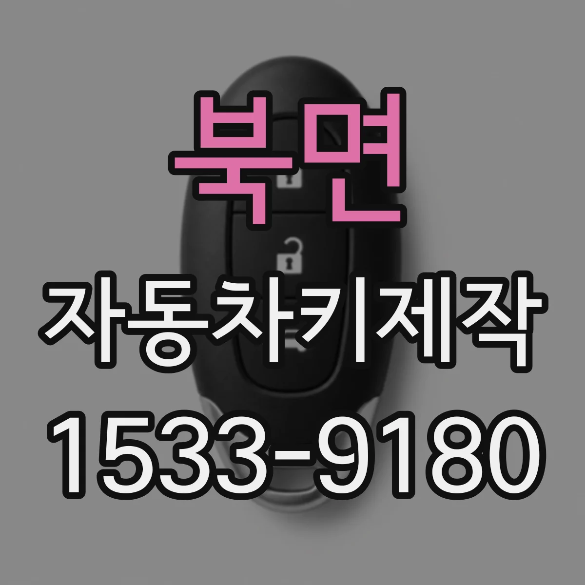 북면 자동차키제작
