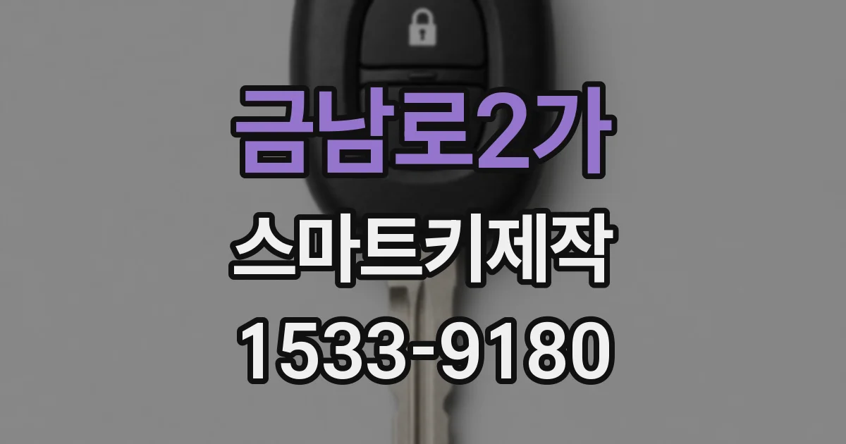 금남로2가 스마트키제작