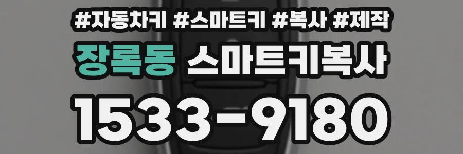 장록동 스마트키복사
