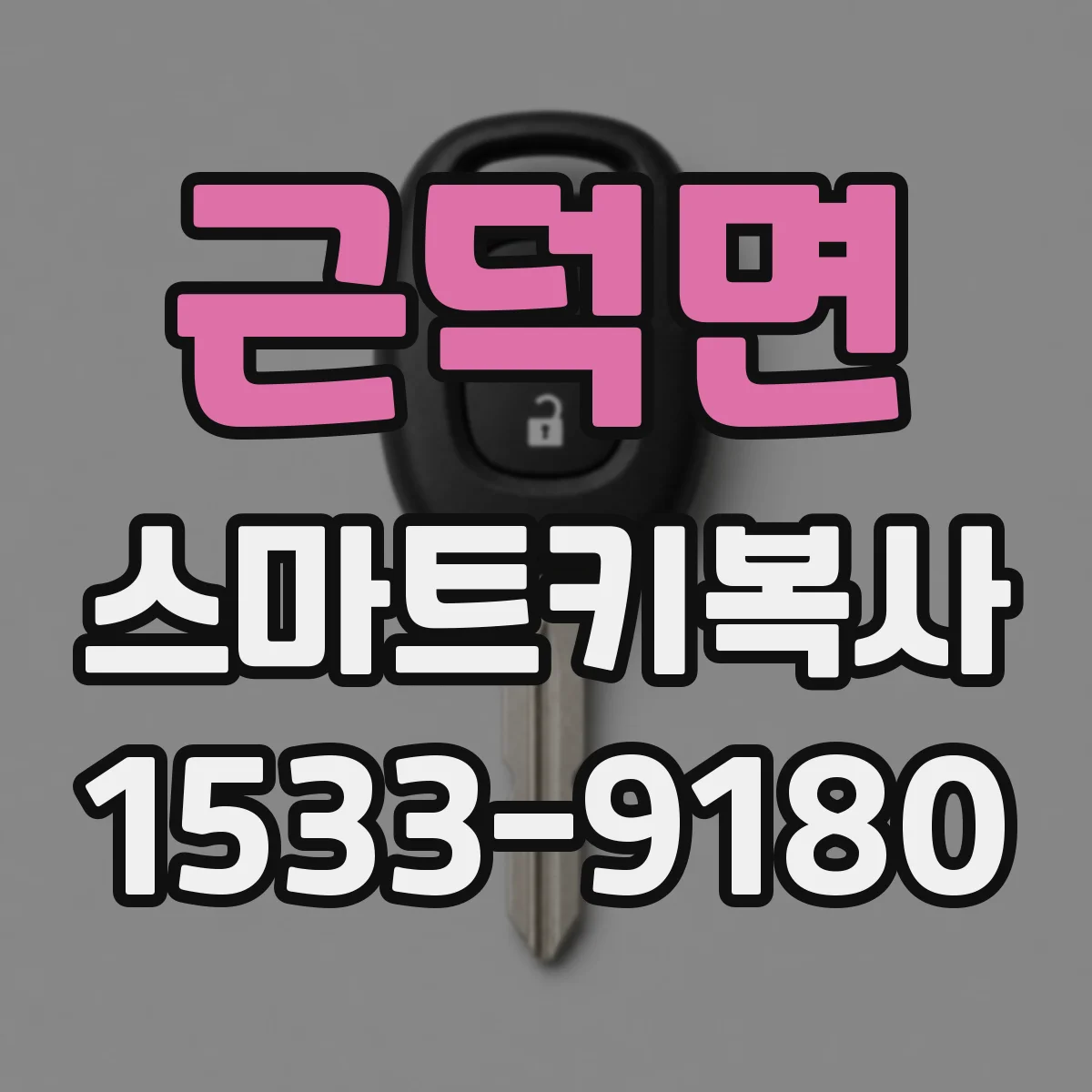근덕면 스마트키복사