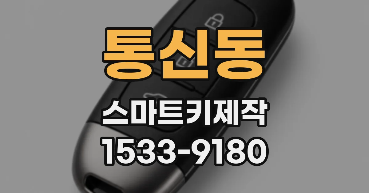 통신동 스마트키제작
