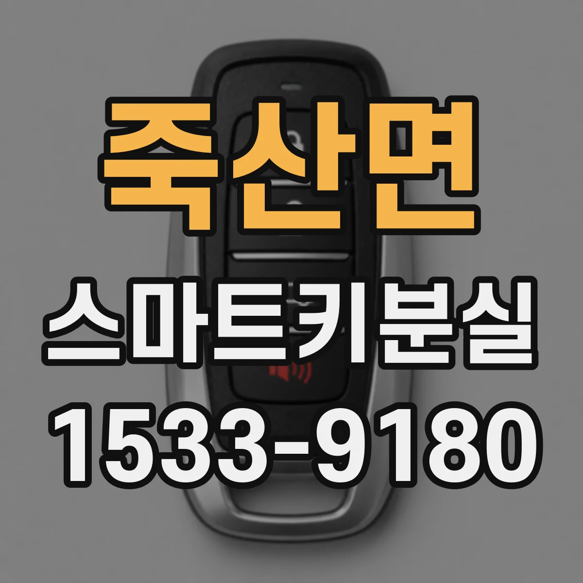 죽산면 스마트키분실