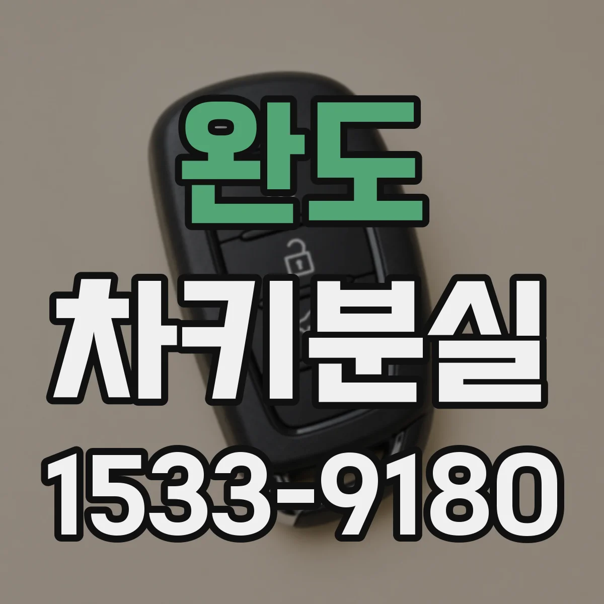 완도 차키분실