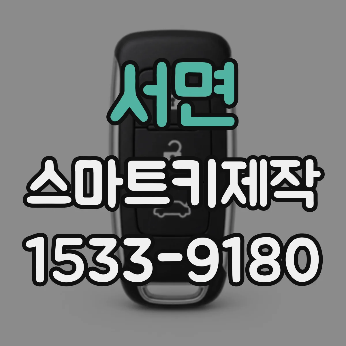 서면 스마트키제작
