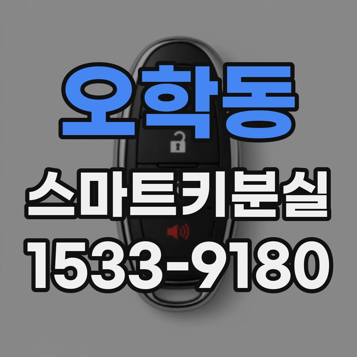 오학동 스마트키분실