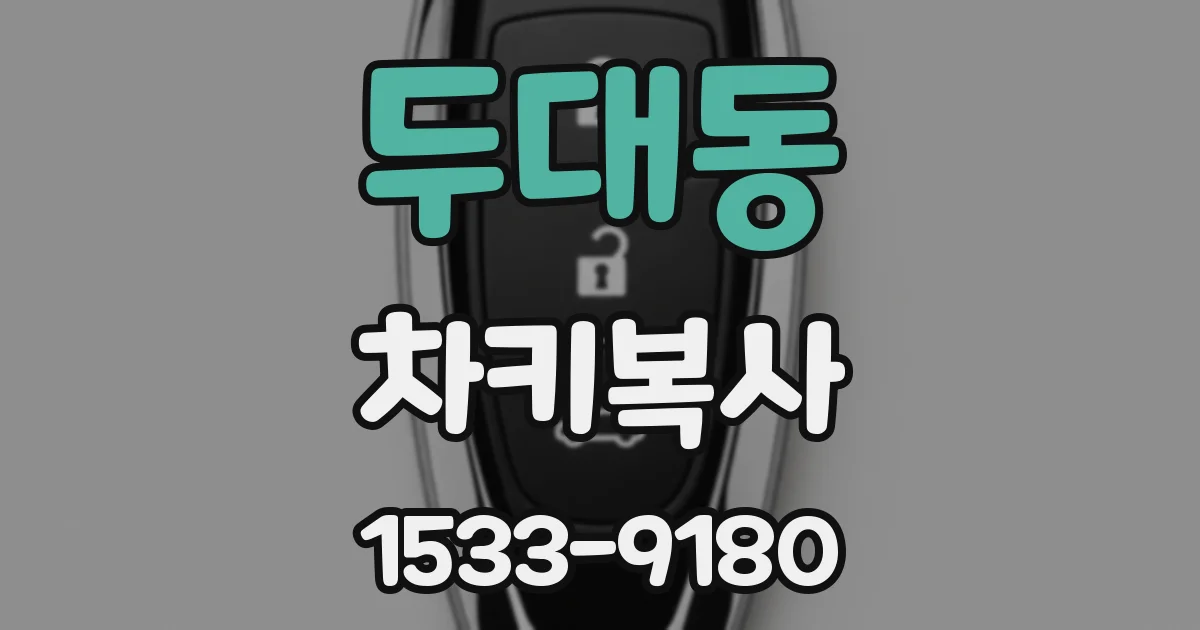 두대동 차키복사