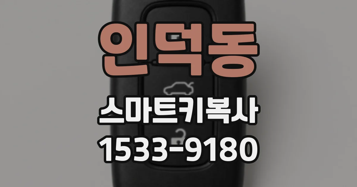 인덕동 스마트키복사