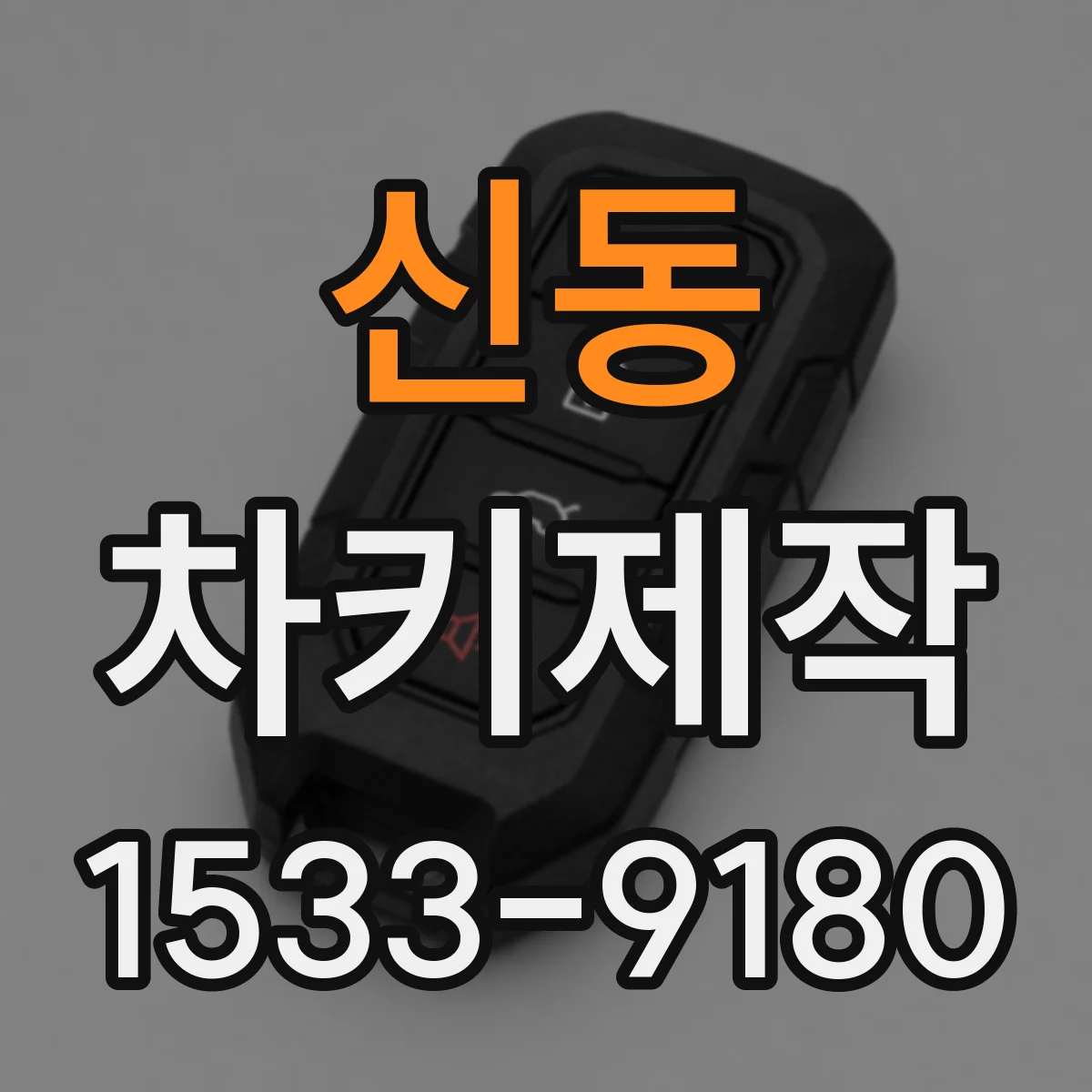 신동 차키제작