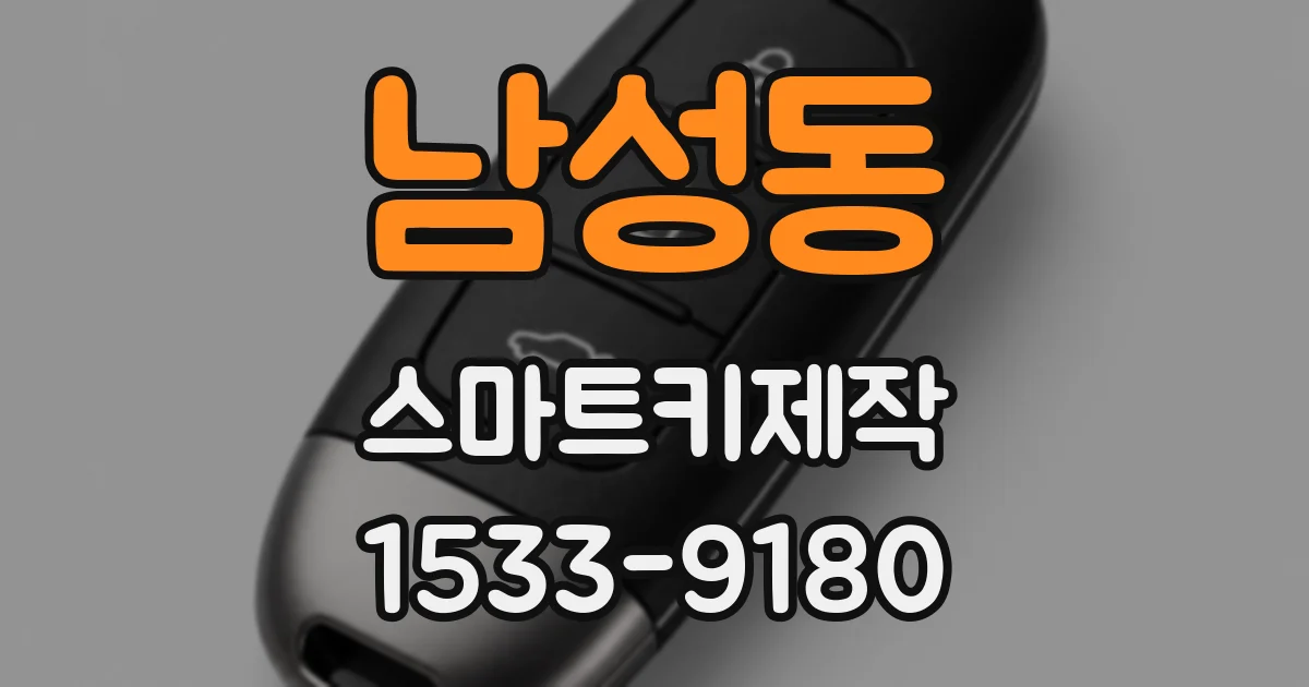 남성동 스마트키제작