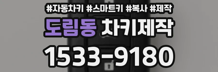 도림동 차키제작