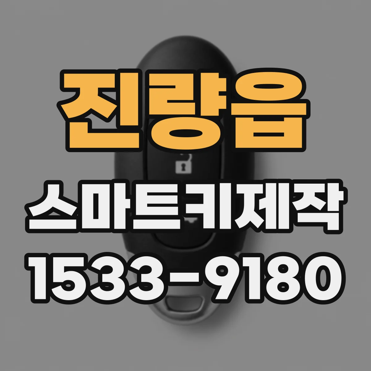 진량읍 스마트키제작