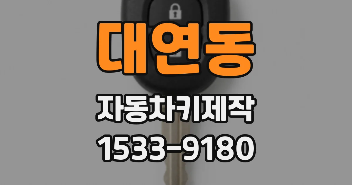 대연동 자동차키제작