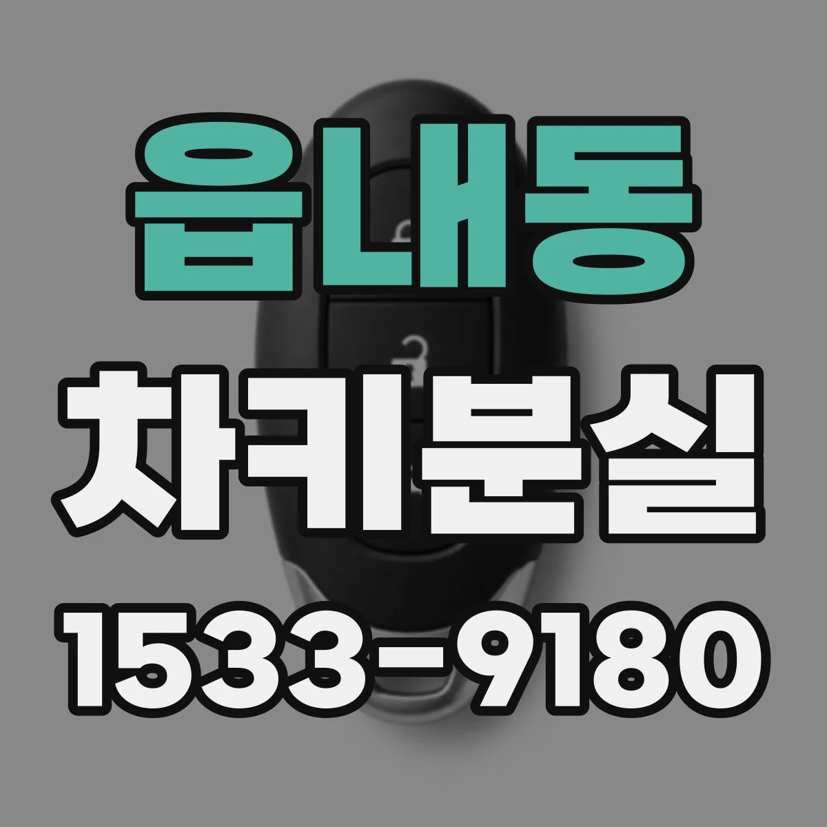 읍내동 차키분실