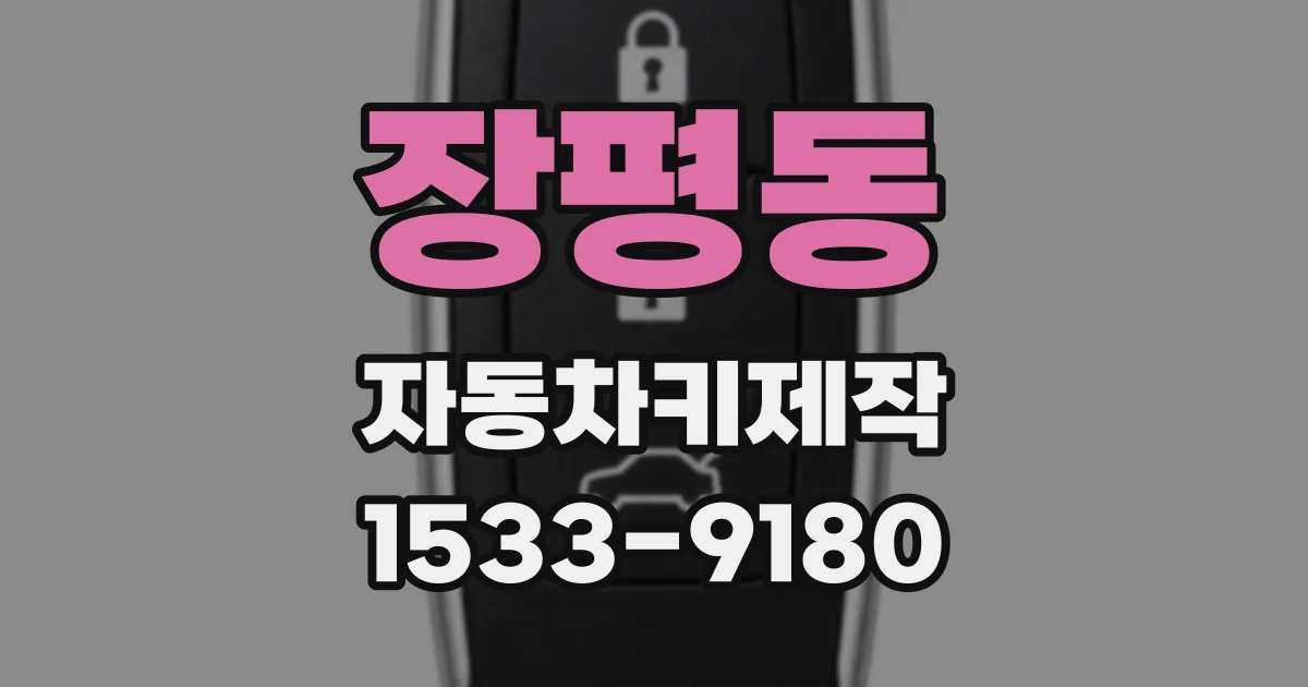 장평동 자동차키제작