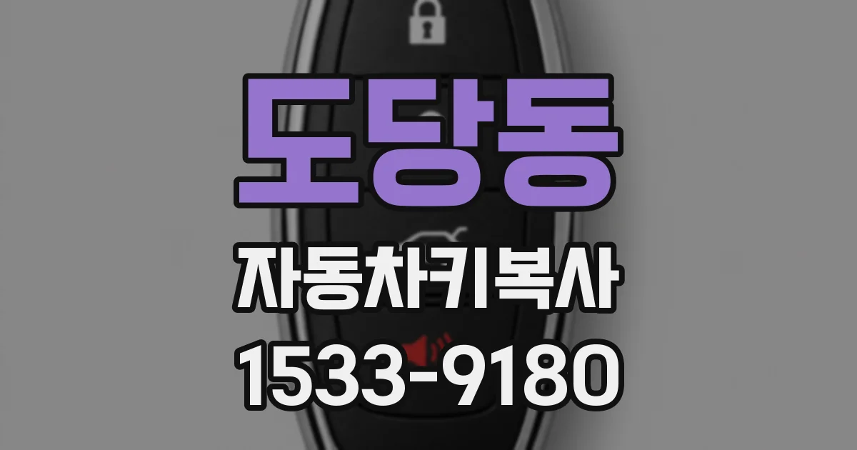 도당동 자동차키복사