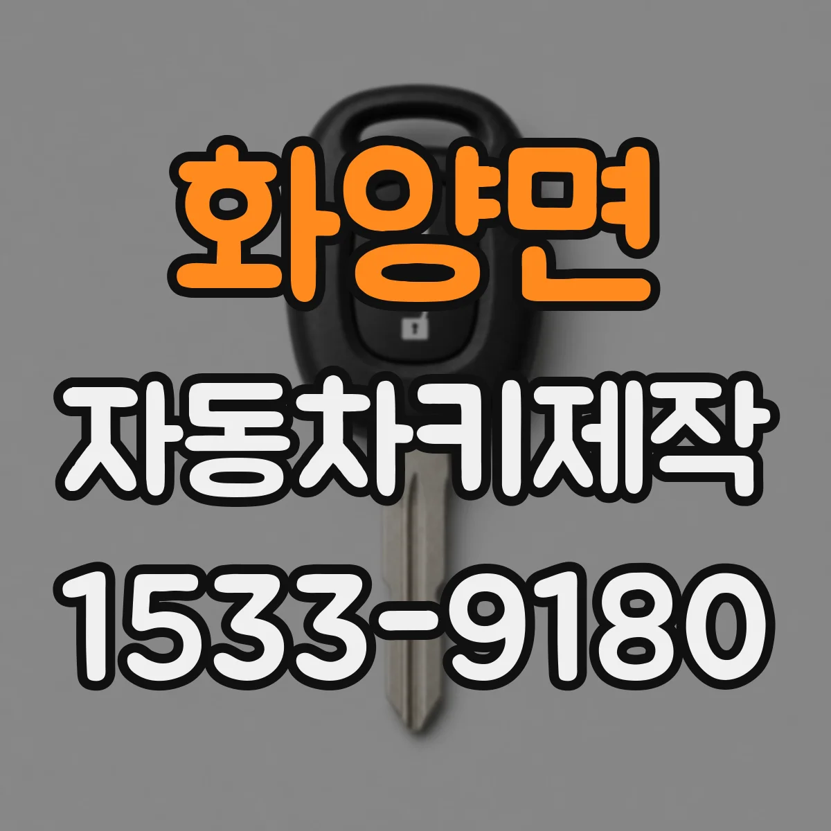 화양면 자동차키제작
