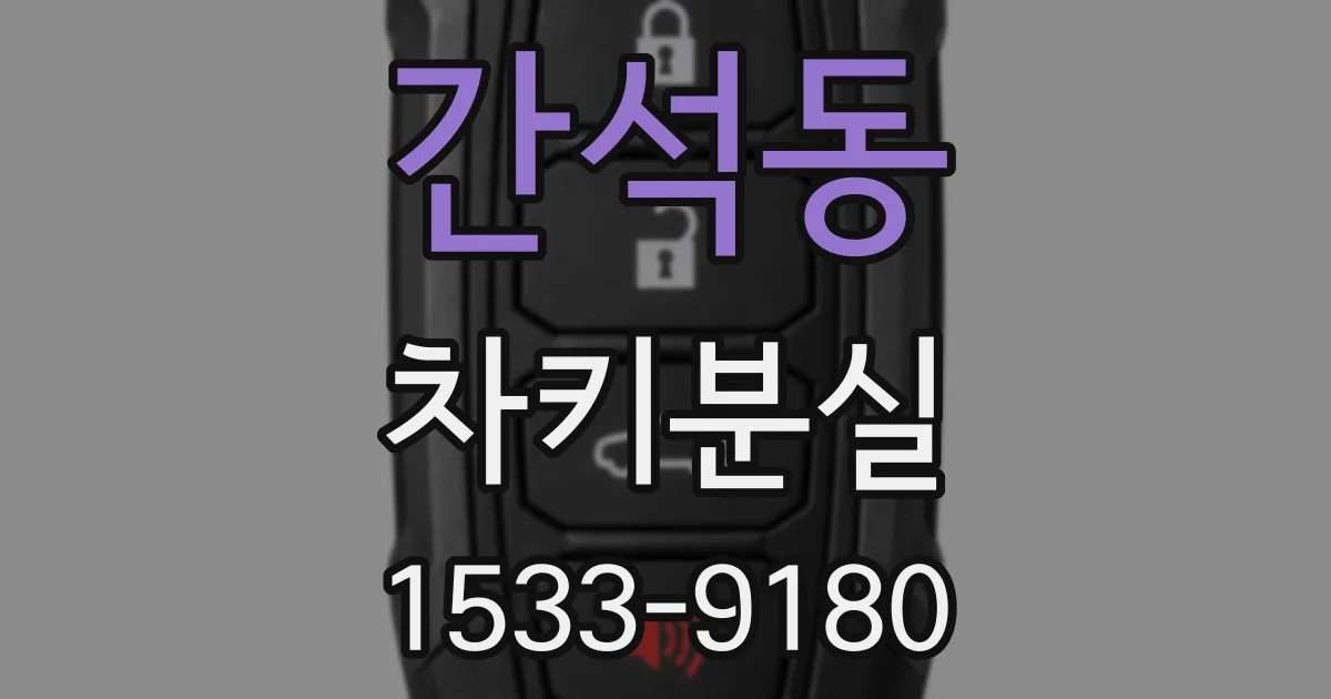 간석동 차키분실