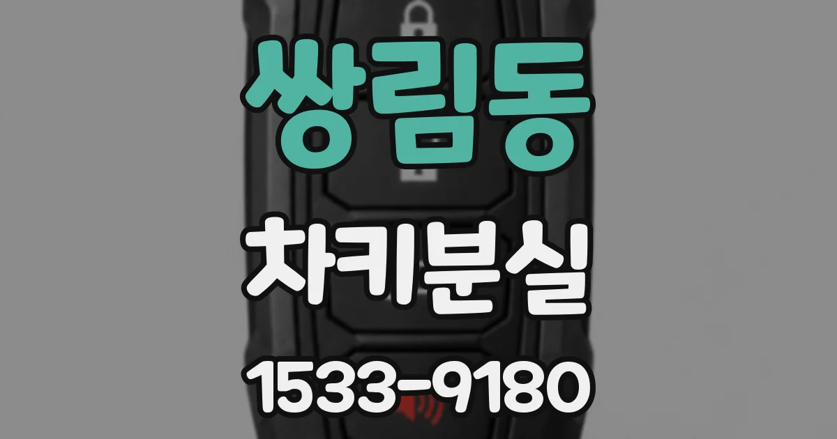 쌍림동 차키분실
