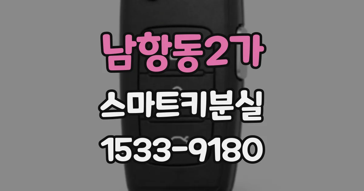 남항동2가 스마트키분실