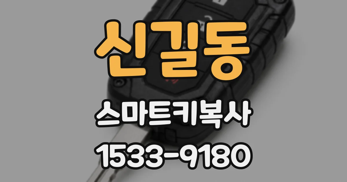 신길동 스마트키복사