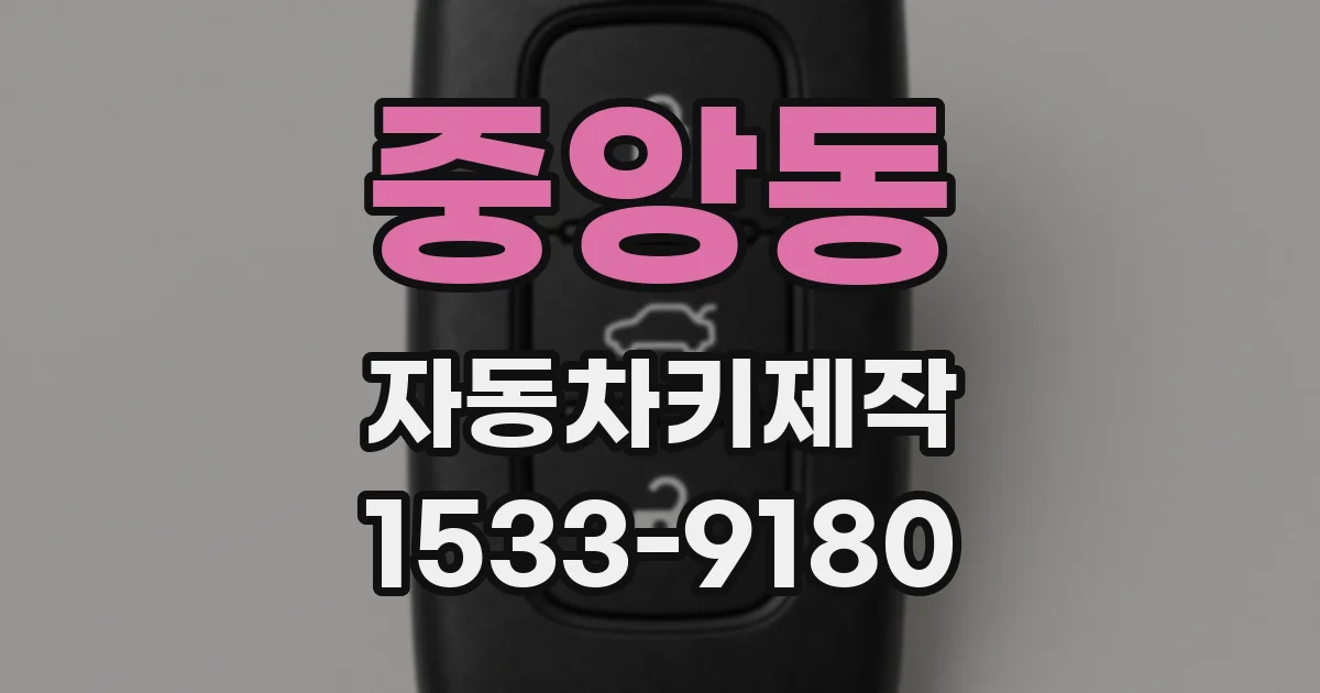 중앙동 자동차키제작