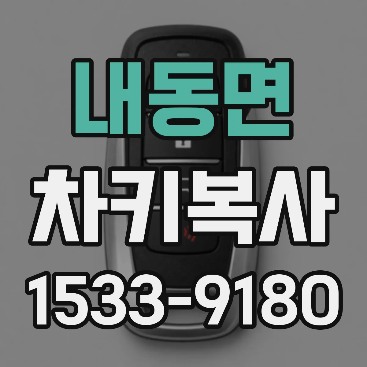 내동면 차키복사
