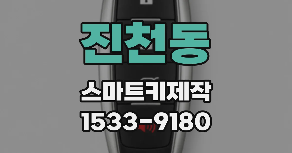 진천동 스마트키제작