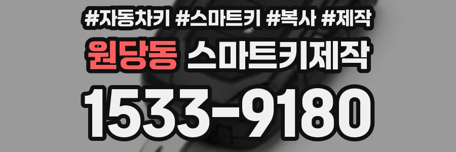 원당동 스마트키제작
