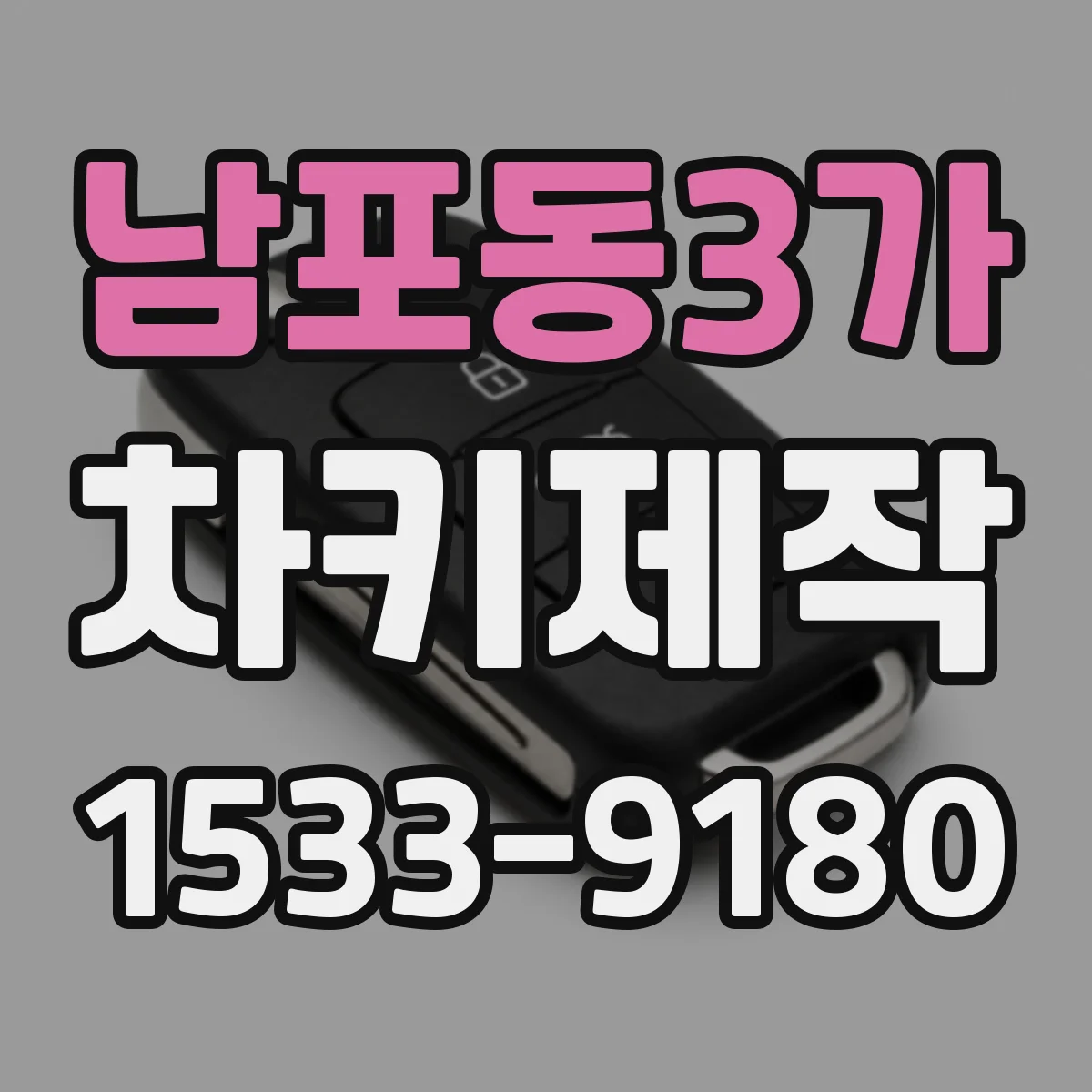 남포동3가 차키제작