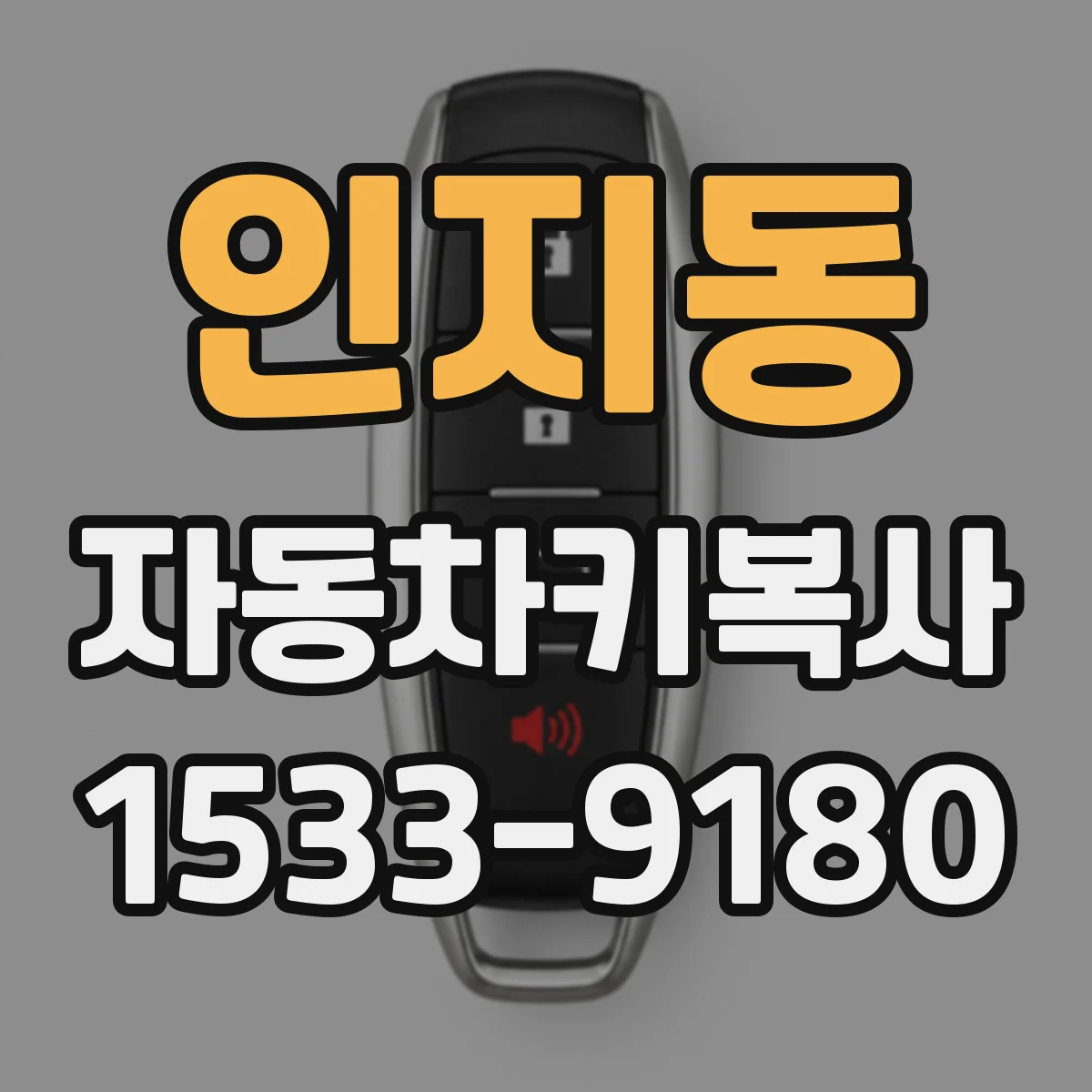 인지동 자동차키복사
