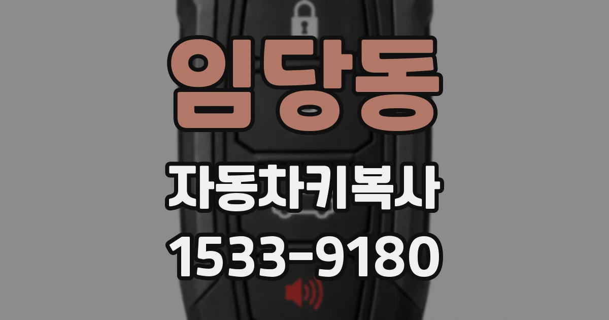 임당동 자동차키복사