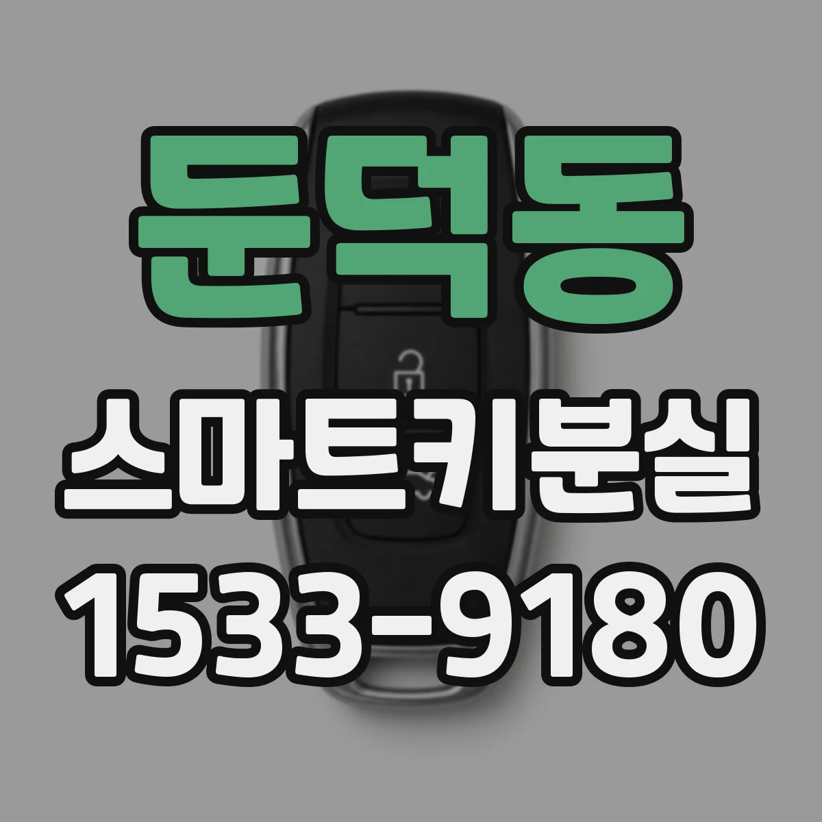둔덕동 스마트키분실