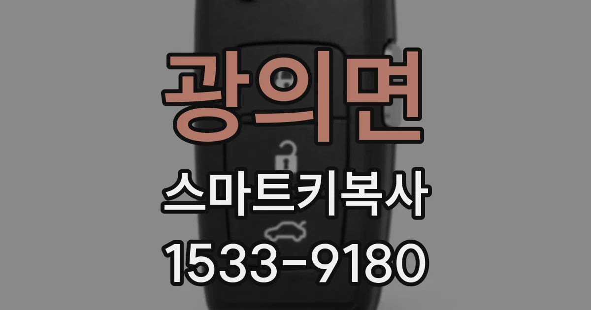광의면 스마트키복사