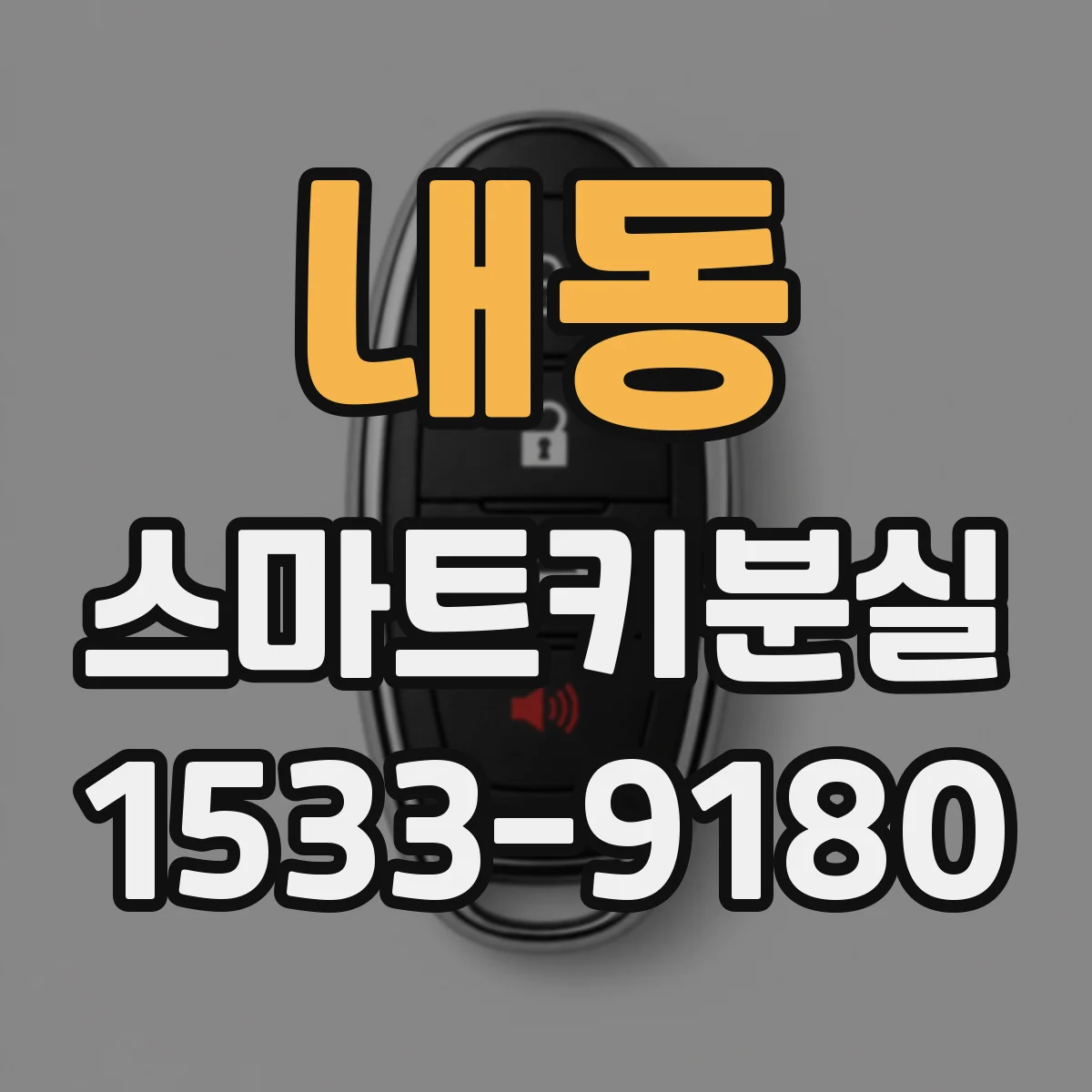 내동 스마트키분실